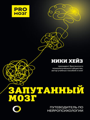 cover image of Запутанный мозг. Путеводитель по нейропсихологии